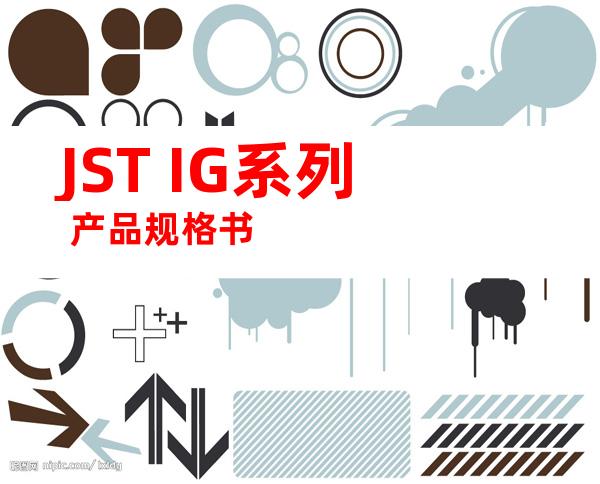 JST IG系列 产品规格书